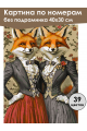 Картина по номерам без подрамника «Сестры лисицы» 40x30 см