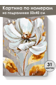 Картина по номерам на подрамнике «Белый цветок» 50x40 см
