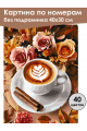 Картина по номерам без подрамника «Кофе и розы» 40x30 см