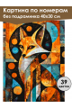 Картина по номерам без подрамника «Арт-Лиса» 40x30 см