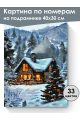Картина по номерам на подрамнике «Рождество» 40x30 см