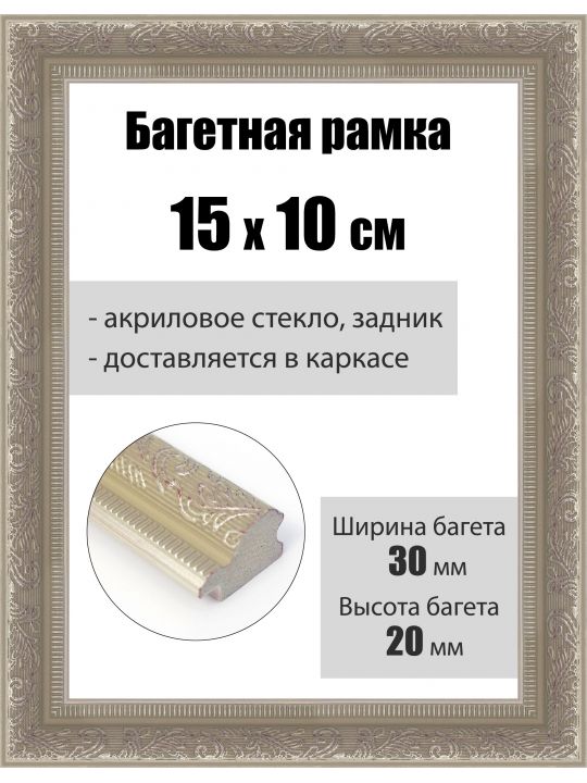 Рамка багетная для картин со стеклом 15 x 10 см, РБ-253