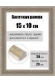 Рамка багетная для картин со стеклом 15 x 10 см, РБ-253