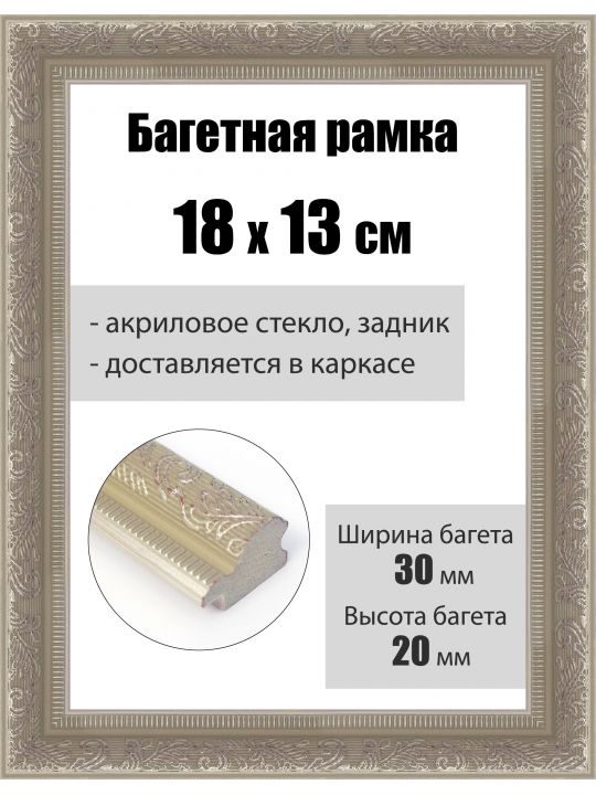 Рамка багетная для картин со стеклом 18 x 13 см, РБ-253