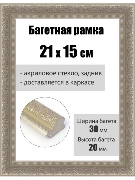 Рамка багетная для картин со стеклом 21 x 15 см, РБ-253