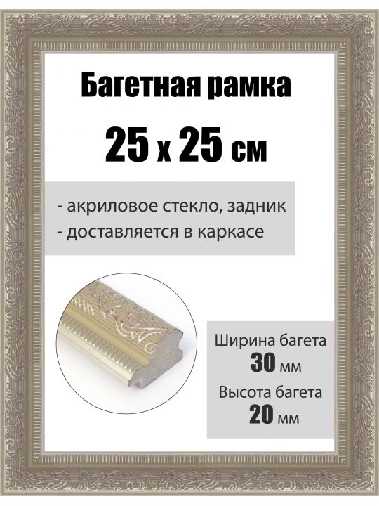 Рамка багетная для картин со стеклом 25 x 25 см, РБ-253