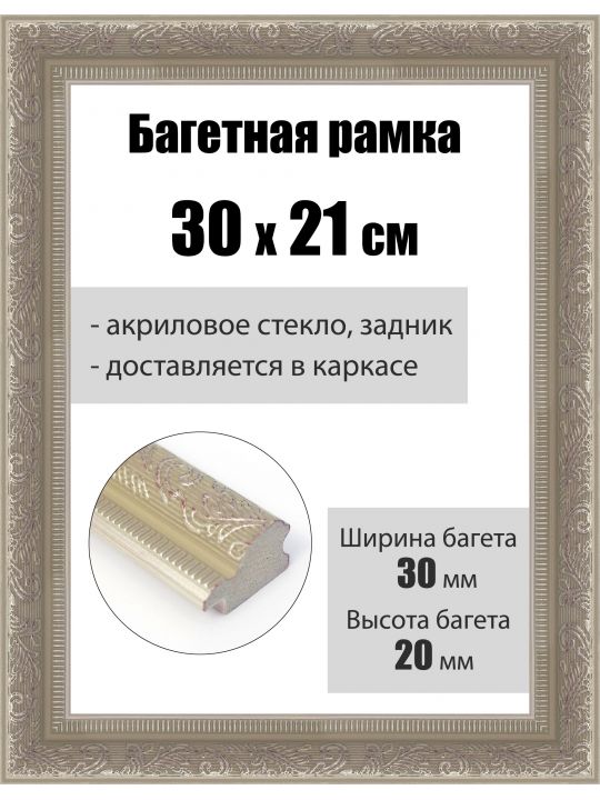 Рамка багетная для картин со стеклом 30 x 21 см, РБ-253