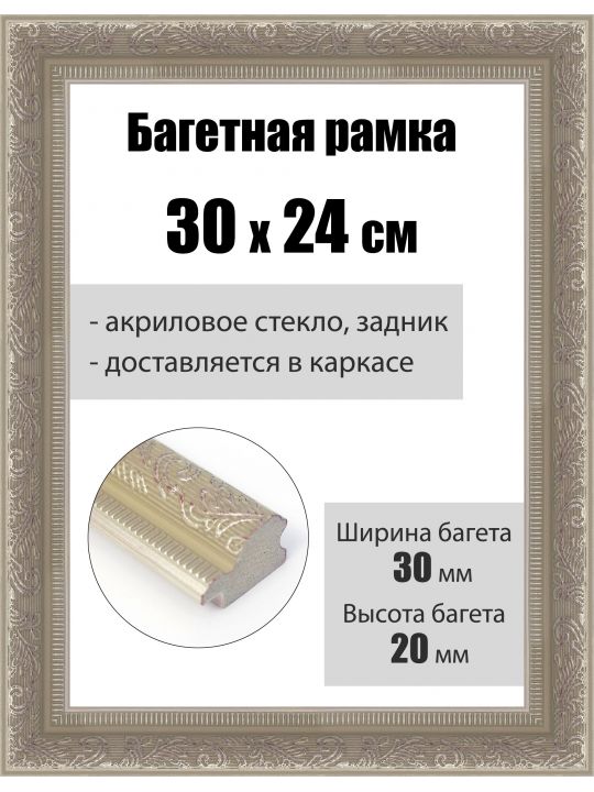 Рамка багетная для картин со стеклом 30 x 24 см, РБ-253