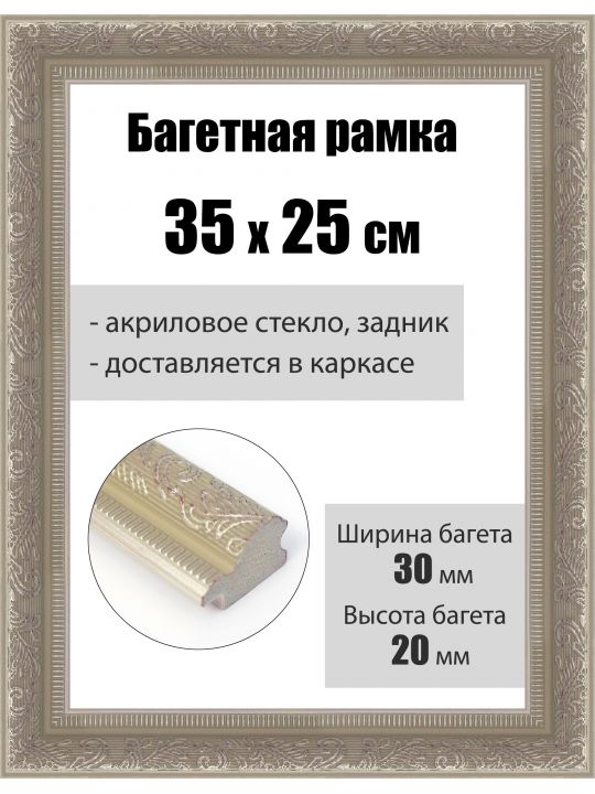 Рамка багетная для картин со стеклом 35 x 25 см, РБ-253
