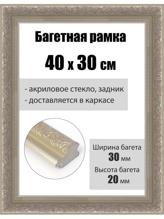 Рамка багетная для картин со стеклом 40 x 30 см, РБ-253