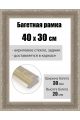 Рамка багетная для картин со стеклом 40 x 30 см, РБ-253