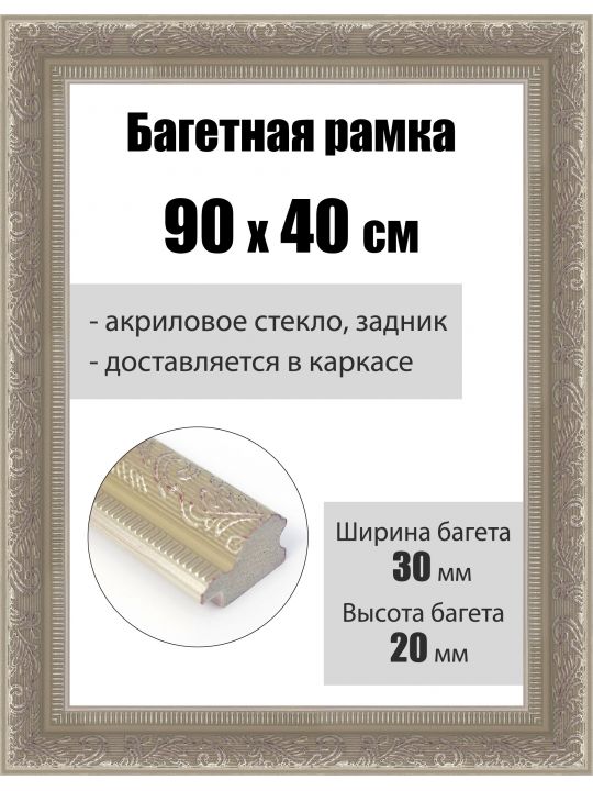 Рамка багетная для картин со стеклом 90 x 40 см, РБ-253