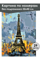 Картина по номерам без подрамника «Башня Парижа» 50x40 см