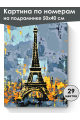 Картина по номерам на подрамнике «Башня Парижа» 50x40 см