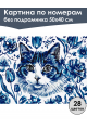 Картина по номерам без подрамника «Кошка Гжель» 50x40 см