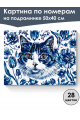 Картина по номерам на подрамнике «Кошка Гжель» 50x40 см