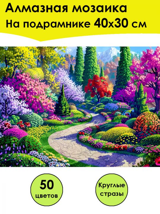 Алмазная мозаика на подрамнике «Летний сад» 40x30 см, 50 цветов