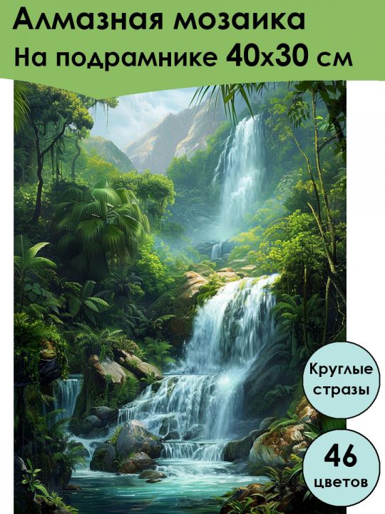 Алмазная мозаика на подрамнике «Водопад» 40x30 см, 46 цветов