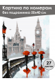 Картина по номерам без подрамника «Лондон» 50x40 см