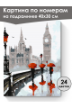 Картина по номерам на подрамнике «Лондон» 40x30 см