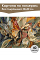 Картина по номерам без подрамника «Бабочки» 50x40 см