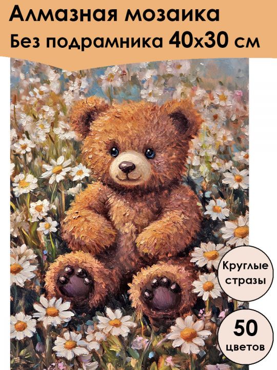 Алмазная мозаика без подрамника «Мишутка» 40x30 см, 50 цветов