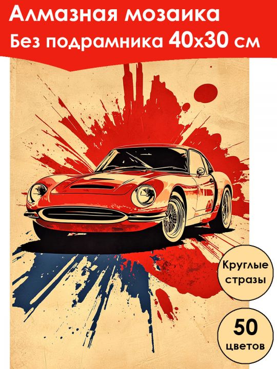 Алмазная мозаика без подрамника «Авто постер» 40x30 см, 50 цветов
