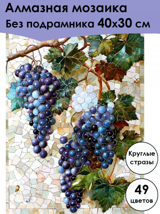 Алмазная мозаика без подрамника «Виноград на ветке» 40x30 см, 49 цветов