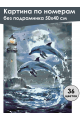 Картина по номерам без подрамника «Дельфины» 50x40 см