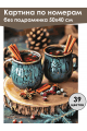 Картина по номерам без подрамника «Глинтвейн» 50x40 см