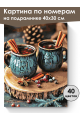 Картина по номерам на подрамнике «Глинтвейн» 40x30 см