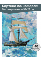 Картина по номерам без подрамника «Парусник» 35x25 см