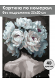 Картина по номерам без подрамника «Леди в пионах» 25x20 см