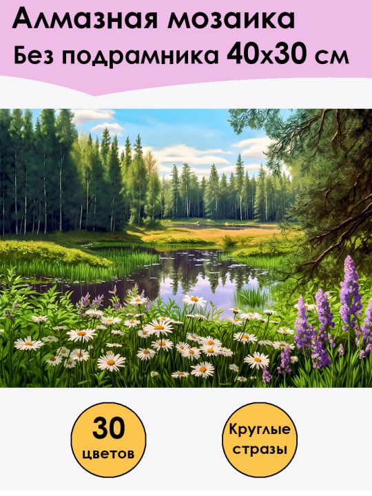 Алмазная мозаика без подрамника «Луговые цветы» 40x30 см, 30 цветов