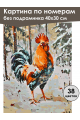 Картина по номерам без подрамника «Петя-петушок» 40x30 см