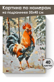 Картина по номерам на подрамнике «Петя-петушок» 50x40 см