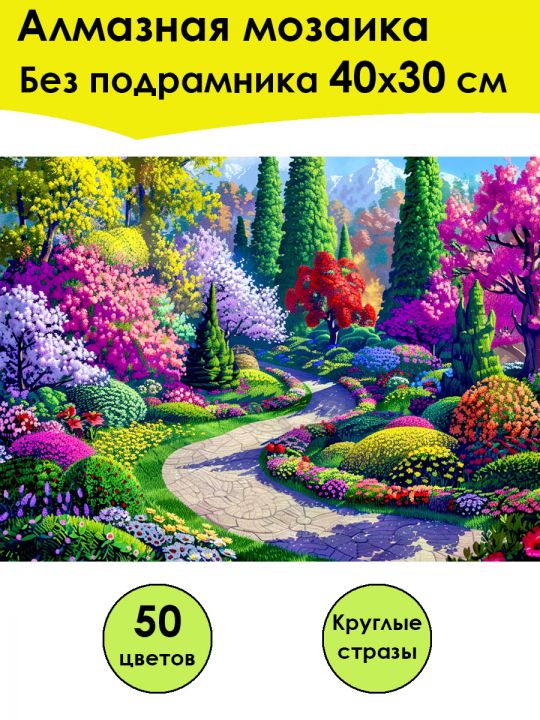 Алмазная мозаика без подрамника «Летний сад» 40x30 см, 50 цветов