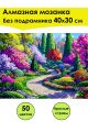 Алмазная мозаика без подрамника «Летний сад» 40x30 см, 50 цветов