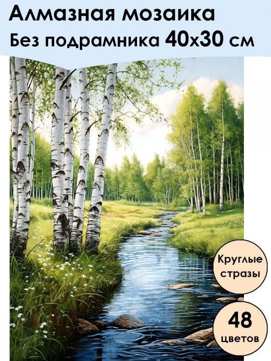 Алмазная мозаика без подрамника «Ручей» 40x30 см, 48 цветов