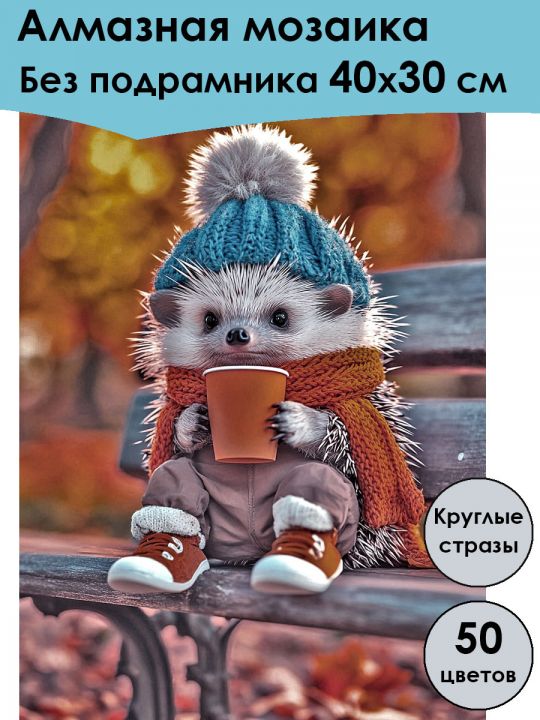 Алмазная мозаика без подрамника «Ёжик и кофе» 40x30 см, 50 цветов