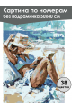 Картина по номерам без подрамника «Отдых у моря» 50x40 см