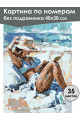 Картина по номерам без подрамника «Отдых у моря» 40x30 см