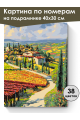 Картина по номерам на подрамнике «Виды Тосканы» 40x30 см