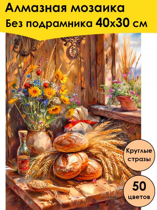 Алмазная мозаика без подрамника «Выпечка» 40x30 см, 50 цветов