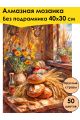 Алмазная мозаика без подрамника «Выпечка» 40x30 см, 50 цветов