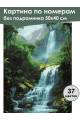 Картина по номерам без подрамника «Водопад» 50x40 см