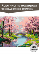 Картина по номерам без подрамника «Весенний сад» 50x40 см