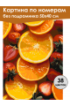 Картина по номерам без подрамника «Яркий вкус» 50x40 см