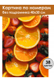 Картина по номерам без подрамника «Яркий вкус» 40x30 см