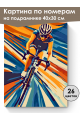 Картина по номерам на подрамнике «Велотрек» 40x30 см